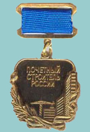 Нагрудный знак "Почетный строитель России"